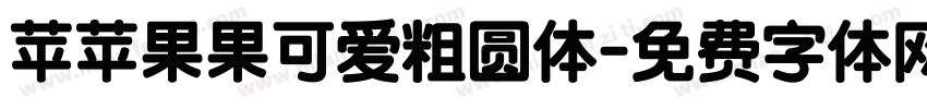 苹苹果果可爱粗圆体字体转换