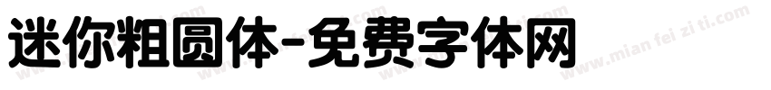 迷你粗圆体字体转换