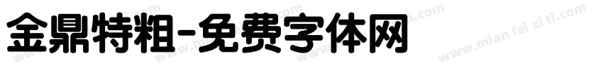 金鼎特粗字体转换