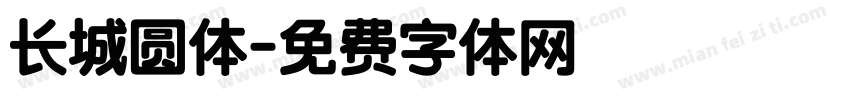 长城圆体字体转换