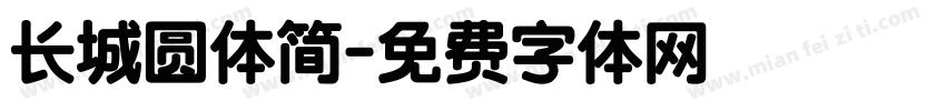 长城圆体简字体转换
