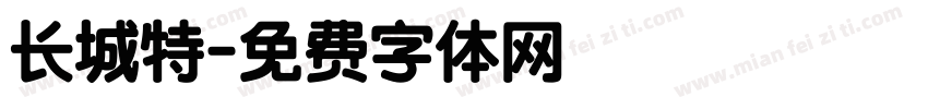 长城特字体转换