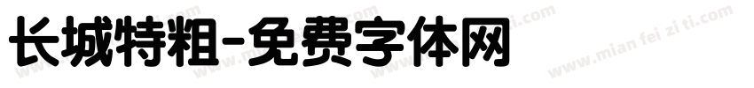 长城特粗字体转换