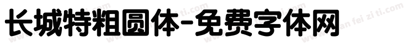 长城特粗圆体字体转换