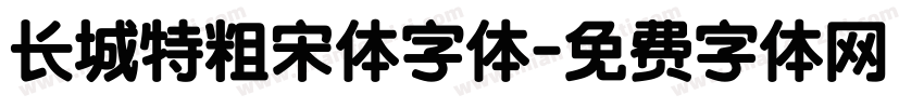 长城特粗宋体字体字体转换