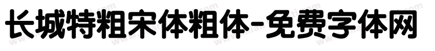 长城特粗宋体粗体字体转换