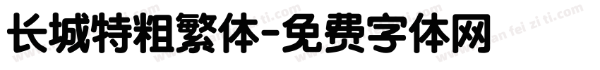 长城特粗繁体字体转换