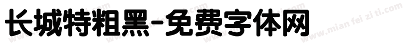 长城特粗黑字体转换