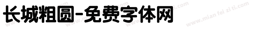 长城粗圆字体转换