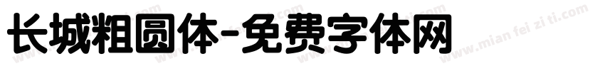 长城粗圆体字体转换