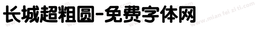 长城超粗圆字体转换