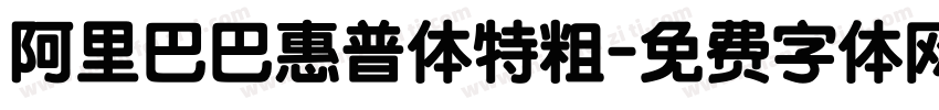 阿里巴巴惠普体特粗字体转换