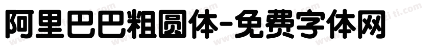 阿里巴巴粗圆体字体转换