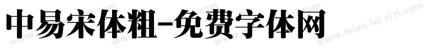 中易宋体粗字体转换