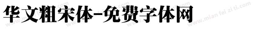 华文粗宋体字体转换