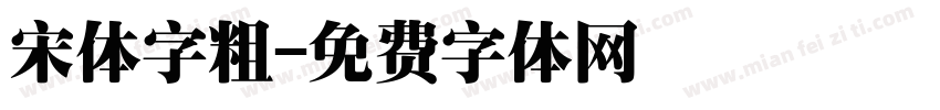 宋体字粗字体转换