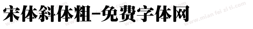 宋体斜体粗字体转换