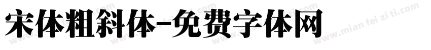宋体粗斜体字体转换