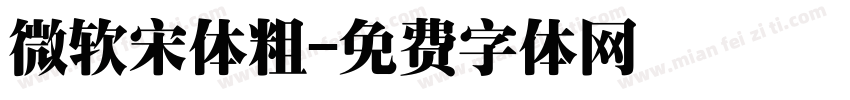 微软宋体粗字体转换