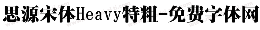 思源宋体Heavy特粗字体转换