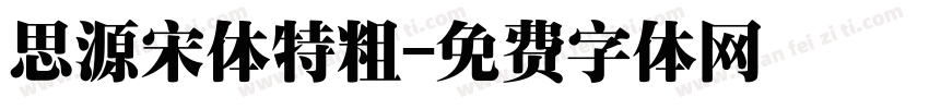 思源宋体特粗字体转换