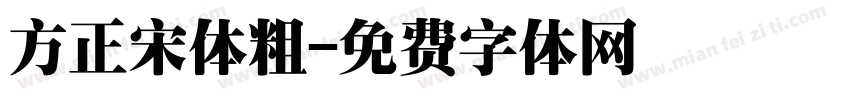 方正宋体粗字体转换
