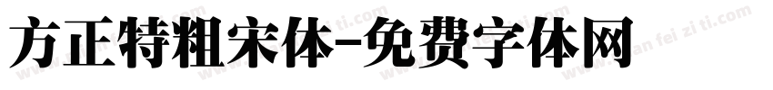 方正特粗宋体字体转换