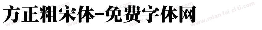 方正粗宋体字体转换