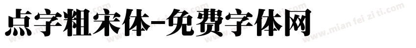 点字粗宋体字体转换