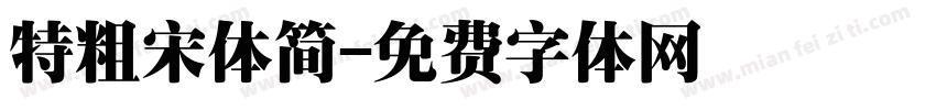 特粗宋体简字体转换