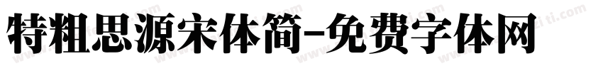 特粗思源宋体简字体转换