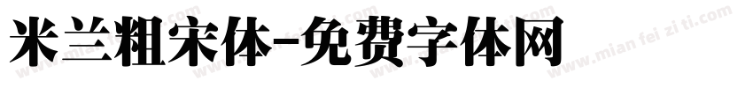 米兰粗宋体字体转换