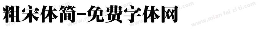 粗宋体简字体转换