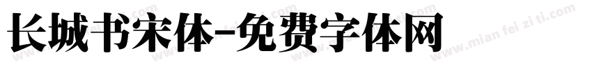 长城书宋体字体转换