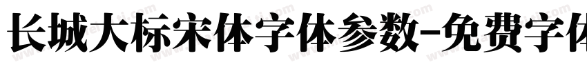 长城大标宋体字体参数字体转换