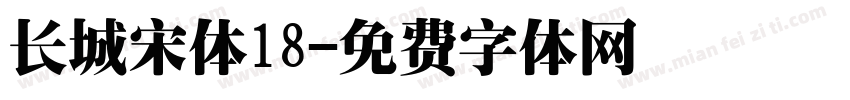 长城宋体18字体转换