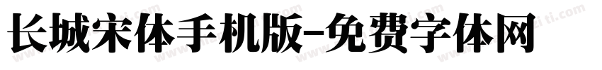 长城宋体手机版字体转换
