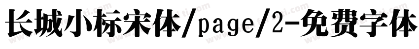 长城小标宋体/page/2字体转换