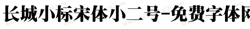 长城小标宋体小二号字体转换