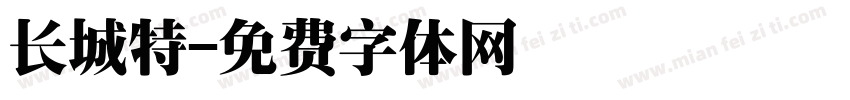 长城特字体转换