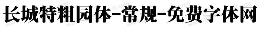 长城特粗园体-常规字体转换