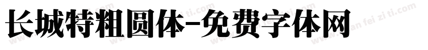 长城特粗圆体字体转换