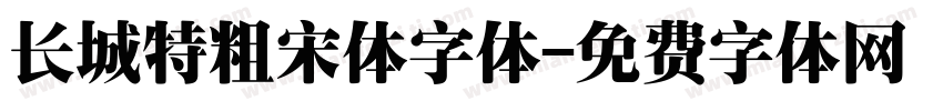 长城特粗宋体字体字体转换