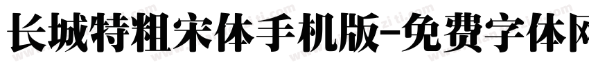 长城特粗宋体手机版字体转换