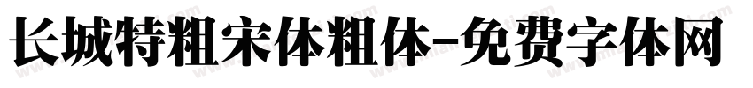 长城特粗宋体粗体字体转换