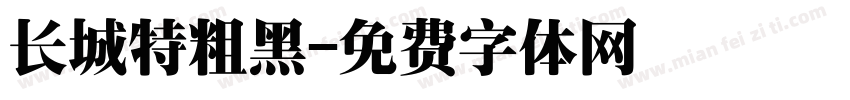 长城特粗黑字体转换