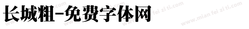 长城粗字体转换