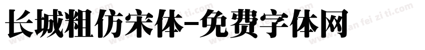 长城粗仿宋体字体转换