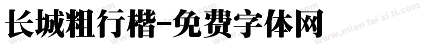长城粗行楷字体转换