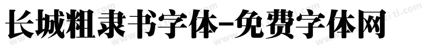长城粗隶书字体字体转换